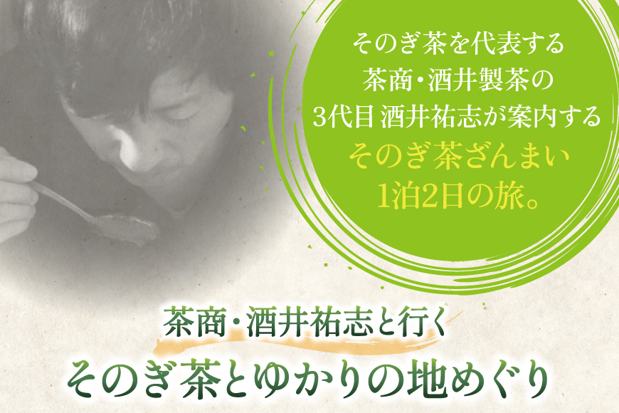 【お茶好きあつまれ〜】そのぎ茶を楽しむ2日間 極上そのぎ茶と体験チケット [まるせい酒井製茶 長崎県 東彼杵町 hs42bag370017] 体験ツアー チケット 体験 体験型