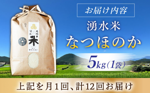 【令和6年度産】【12回定期便】 湧水米＜なつほのか＞5kg×12回 お米 米 こめ お米 白米 精米 甘い 国産 5kg 定期便 東彼杵町/木場みのりの会 [BAV045]