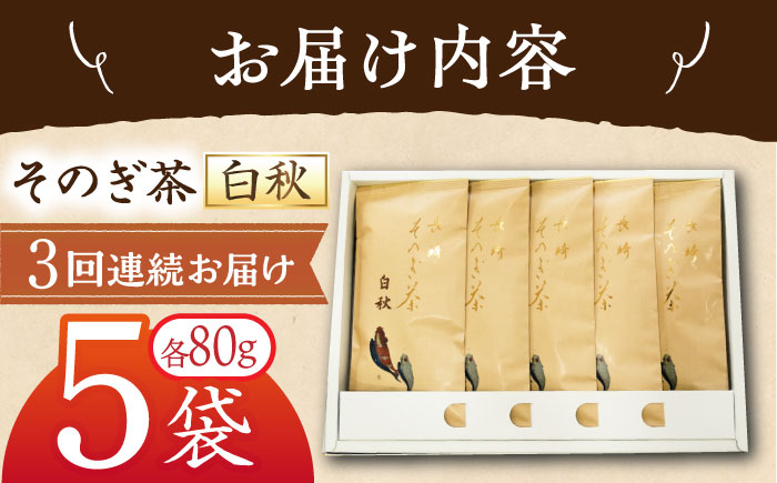 【全3回定期便】[指定生産農家のかぶせ茶] 長崎そのぎ茶「白秋」計15袋 (約80g×5袋/回) 茶 お茶 日本茶 茶葉 東彼杵町/池田茶園 [BAL013]