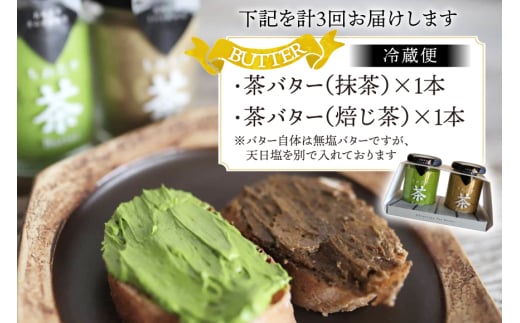 バター 定期便 茶バター 100g 2種 抹茶 1本 焙じ茶 1本 計2本 3回 総計6本 [ちわたや 長崎県 東彼杵町 hs42bag550005] バター バタークリーム 抹茶 ほうじ茶 ホイップ