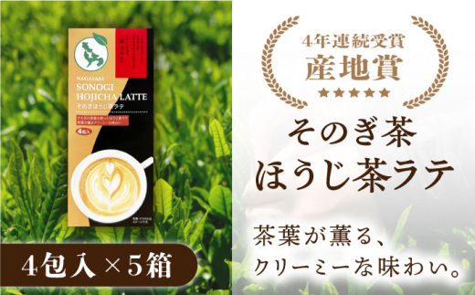 【日本茶AWARD受賞茶商監修】そのぎほうじ茶ラテ 5箱（20本入り）/そのぎ茶 彼杵茶 ほうじ茶ラテ ほうじ茶 焙じ茶 ラテ 粉末 東彼杵町/西海園 [BAP016]