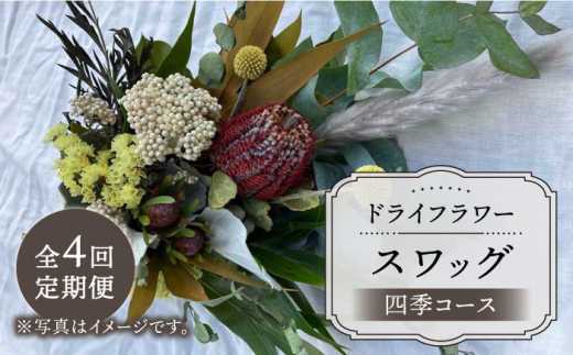 【木造駅舎にあるお花屋さん】＜4回定期便＞四季コース ドライフラワースワッグ【ミドリブ】/花 インテリア 雑貨 ギフト 贈答 にも [BBR005]