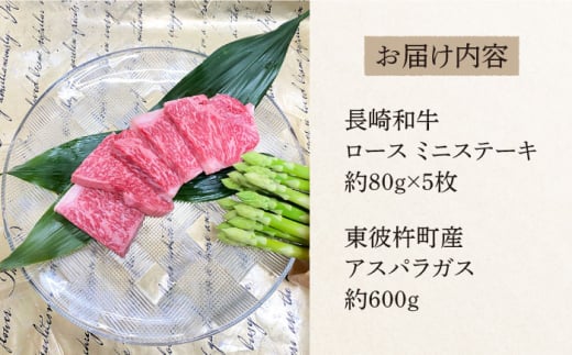 ＜先行予約＞【お肉屋さんとアスパラ農家のコラボ商品！】長崎和牛 ロース ミニステーキ 約80g×5枚、東彼杵町産アスパラガス 600g [BAJ042]