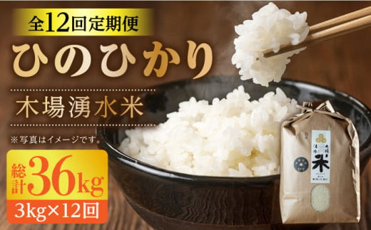 【令和6年度産】【全12回定期便(月1回)】 木場の湧水米＜ひのひかり＞(3kg×12回) / 東彼杵町 / 木場みのりの会 / お米 米 白米 ふっくら ツヤツヤ 甘い 国産 3㎏ [BAV003]