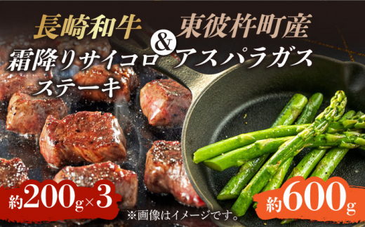 ＜先行予約＞【お肉屋さんとアスパラ農家のコラボ商品！】長崎和牛 霜降り サイコロステーキ 用約200g×3パック、東彼杵町産アスパラガス 600g [BAJ041]