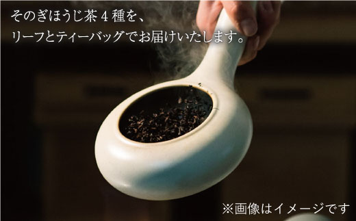 そのぎ ほうじ茶 4種セット 茶 お茶 日本茶 焙じ茶 東彼杵町/くじらの髭 [BBQ049]