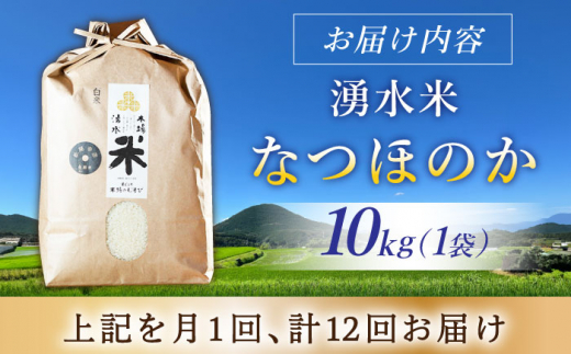 【令和6年度産】【12回定期便】 湧水米＜なつほのか＞10kg×12回 お米 米 こめ お米 白米 精米 甘い 国産 10kg 定期便 東彼杵町/木場みのりの会 [BAV050]