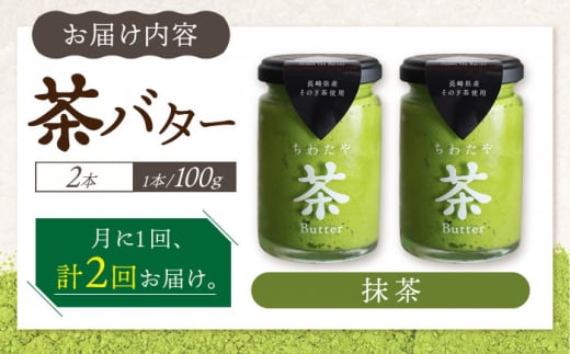 【2回定期便】 ＜TVで紹介＞茶バター2本(抹茶：100g×2本) バター ばたー 手作りバター バターセット 国産バター バター詰め合わせ 抹茶 乳製品 そのぎ茶 東彼杵町/株式会社ちわたや [BAF029]