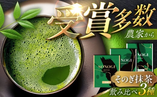 【TVで紹介！】そのぎ抹茶 ３種お試しセット 計120g 茶 お茶 抹茶 緑茶 日本茶 詰め合わせ 東彼杵町/FORTHEES [BBY001]