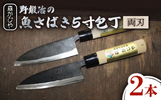 【最大4ヶ月まち】野鍛冶の魚さばき5寸包丁 2本セット 包丁 ほうちょう 出刃包丁 和包丁 三枚おろし 魚 さばく 東彼杵町/森かじや [BAI010]