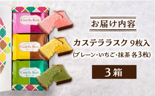 【プチギフトの新提案】カステラ ラスク 9枚×3箱 / スイーツ おやつ 焼き菓子 【長崎心泉堂】 [BAC024]