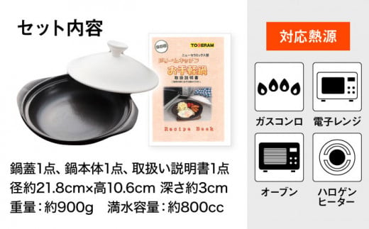 【直火・電子レンジ対応】ドリームキッチン 母ちゃんのお手軽鍋 調理器具 レンジ料理 時短 調理 ガスコンロ オーブン 東彼杵町/トーセラム [BAO026]