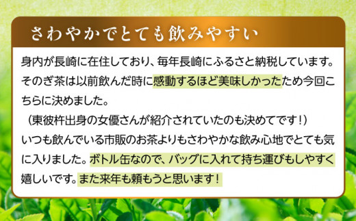 【全9回定期便】そのぎ茶 アルミボトル入り 計216本 (290ml×24本/回) 茶 お茶 緑茶 東彼杵町/彼杵の荘 [BAU087]