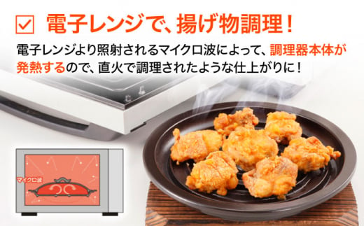 【直火・電子レンジ対応】レンジで揚げ太郎 (Mサイズ) 調理器具 レンジ料理 時短 調理 ガスコンロ オーブン 東彼杵町/トーセラム[BAO029]