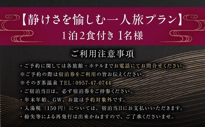 【源泉かけ流し露天風呂付:スタンダード離れ和洋室】 -静けさを愉しむ一人旅プラン-1泊2食付き 宿泊券/宿泊券 温泉 旅行 観光 旅館 ホテル 長崎 九州 東彼杵町/そのぎ茶温泉株式会社 [BCK010]