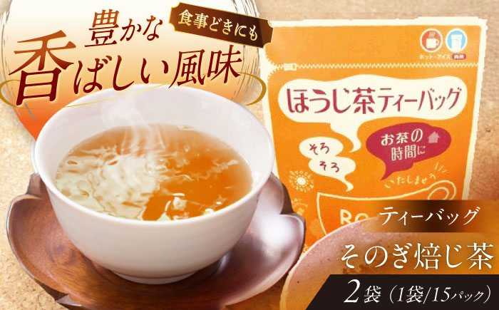 【そのぎ茶】ほうじ茶ティーバッグ　2袋/茶 ほうじ茶 焙じ茶 ティーバッグ ティーパック 東彼杵町/西坂秀徳製茶 [BBP008]