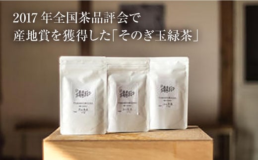 そのぎ茶 玉緑茶 3点セット〜茶商編〜 茶 お茶 緑茶 茶葉 東彼杵町/くじらの髭 [BBQ045]