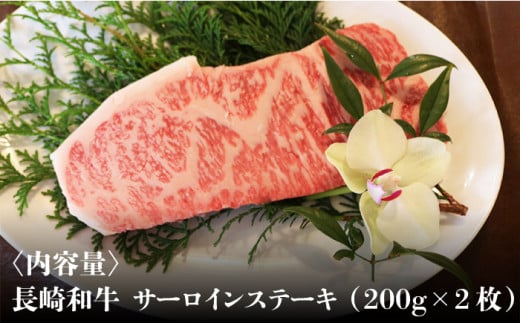 【農場直営/A4ランク】長崎和牛サーロイン 400g（200g×2） ステーキ 霜降り 日本一 【焼肉音琴】 [BCT002]