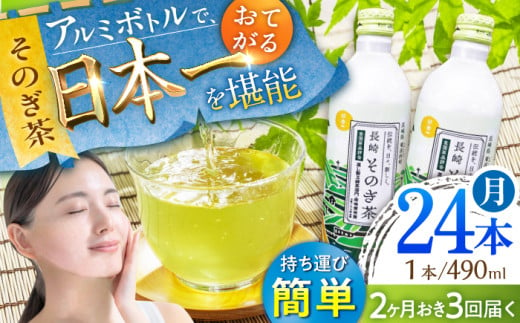 【全3回定期便(隔月配送)】そのぎ茶 アルミボトル入り 計72本 (490ml×24本/回) 茶 お茶 緑茶 東彼杵町/彼杵の荘 [BAU088]