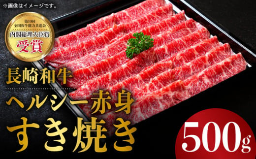 長崎和牛 ヘルシー 赤身 すき焼き 500g すきやき 赤身スライス 薄切り うすぎり さっぱり あっさり 脂少ない 東彼杵町/株式会社彼杵の荘  [BAU029] 