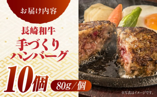 【限定10個】長崎和牛 手作り ハンバーグ 80g×10個 はんばーぐ 国産 冷凍 人気 東彼杵町/有限会社大川ストアー[BAJ111]