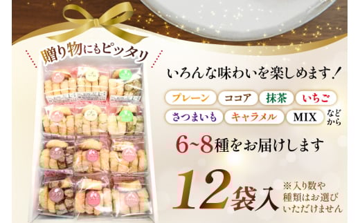 お菓子　クッキー アイスボックスクッキー 12袋（6〜8種） [あゆみ会(コスモス苑) 長崎県 東彼杵町 hs42bag600001] 焼き菓子 焼菓子 お菓子 クッキー お菓子詰め合わせ クッキー詰め合わせ セット ギフト