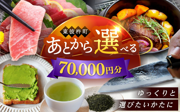 【あとから選べる】東彼杵町ふるさとギフト 7万円分/寄付 あとから寄附 あとからギフト あとからセレクト あとからチョイス あとから選べる 長崎県 駆け込み寄附 後から選べる 後から選べるギフト 後からセレクト 先に寄付 70000 7万 [BZW003]