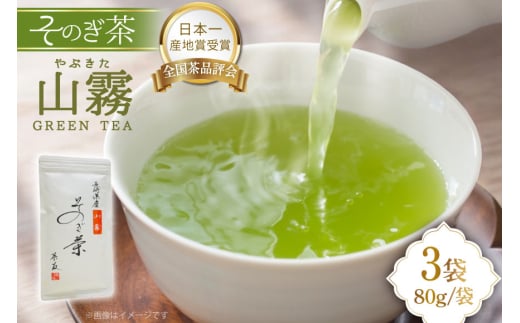 そのぎ茶 長崎 そのぎ茶 山霧 80g 3袋 [茶友 長崎県 東彼杵町 hs42bag430002] ちゃ 茶 おちゃ お茶