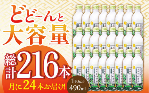 【全9回定期便】そのぎ茶 アルミボトル入り 計216本 (490ml×24本/回) 茶 お茶 緑茶 東彼杵町/彼杵の荘 [BAU086]