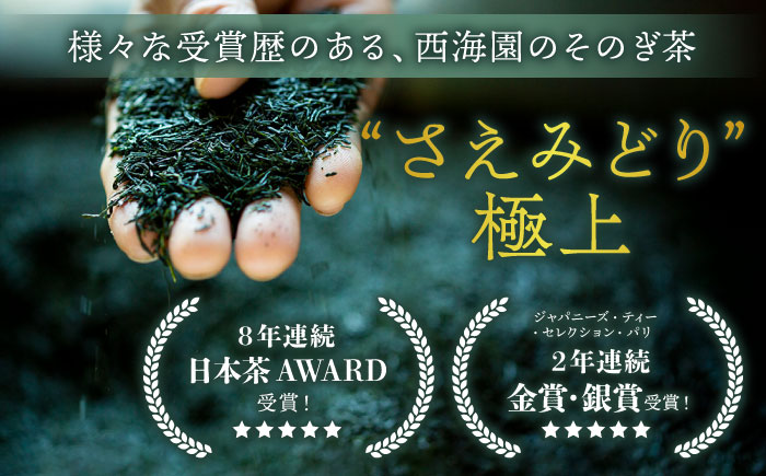 【5年連続日本茶AWARD受賞】そのぎ茶 さえみどり（極上）100g×2袋 /日本茶 茶 茶葉 お茶 緑茶 そのぎ茶 ちゃ りょくちゃ 東彼杵町/西海園 [BAP024]