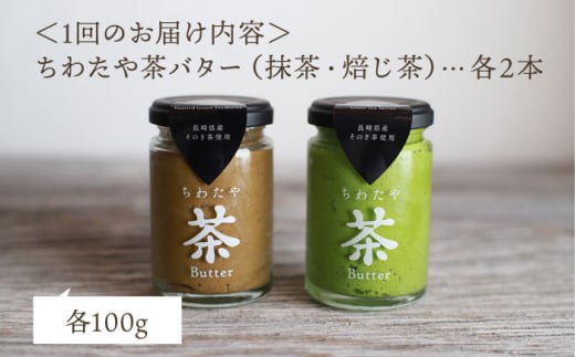 【全6回定期便】【TVで紹介！】茶バター 計24本 (100g×4本/回) 抹茶 ほうじ茶 乳製品 ペースト スプレッド パテ そのぎ茶 東彼杵町/ちわたや [BAF021]