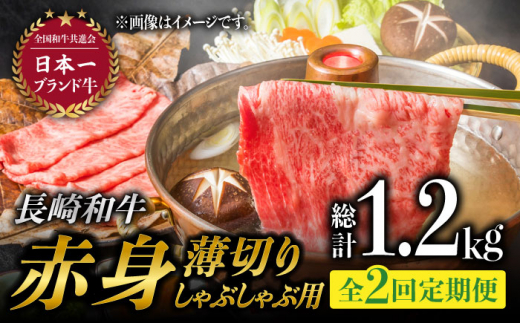 【2回定期便】赤身薄切り (しゃぶしゃぶ用) 計1.2kg 赤身 赤身スライス ももスライス モモ肉薄切り ウデ薄切り しゃぶしゃぶ さっぱり あっさり 東彼杵町/有限会社大川ストアー [BAJ067]