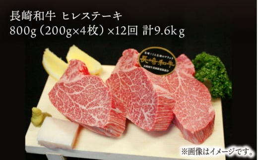 【全12回定期便】長崎和牛 ヒレステーキ 計9.6kg (約200g×4枚/回) /  ヒレステーキ ヒレ ひれ フィレ ステーキ すてーき 赤身 ヒレ肉 ヒレ肉ステーキ 人気 希少部位 牛肉 長崎和牛  定期便 / 東彼杵町 /黒牛 [BBU008] 4枚 1000000 100万