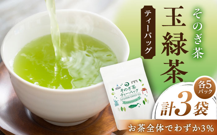 そのぎ茶玉緑茶 ティーバッグ　（3g×5P）×3袋 茶 ちゃ お茶 おちゃ 緑茶 りょくちゃ 日本茶 ティーバッグ ティーパック 東彼杵町/月香園製茶株式会社 [BAG025]