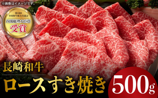 長崎和牛 ロース すき焼き 500g 赤身 霜降り スライス ロース薄切り すきやき用 東彼杵町/株式会社彼杵の荘 [BAU041] 