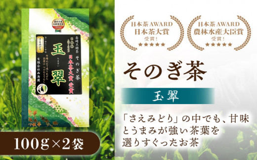 【日本茶大賞】そのぎ茶 玉翠 （100g×2袋） 茶 ちゃ お茶 おちゃ 緑茶 りょくちゃ 日本茶 茶葉 東彼杵町/西海園 [BAP010] 