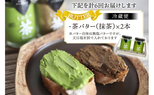バター 定期便 ちわたや茶バター 抹茶 100g 2本 6回 計12本 [ちわたや 長崎県 東彼杵町 hs42bag550019] バター バタークリーム 抹茶 ホイップ