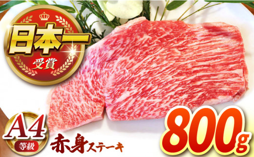 【農場直営/A4ランク】長崎和牛赤身ステーキ 800g（200g×4）あかみ ステーキ 人気 おすすめ オススメ 日本一 【焼肉音琴】 [BCT010]