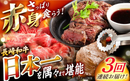 【3回定期便】赤身定期便 赤身肉 赤身ステーキ 赤身 焼肉 赤身肉 焼肉赤身 東彼杵町/株式会社黒牛 [BBU102]