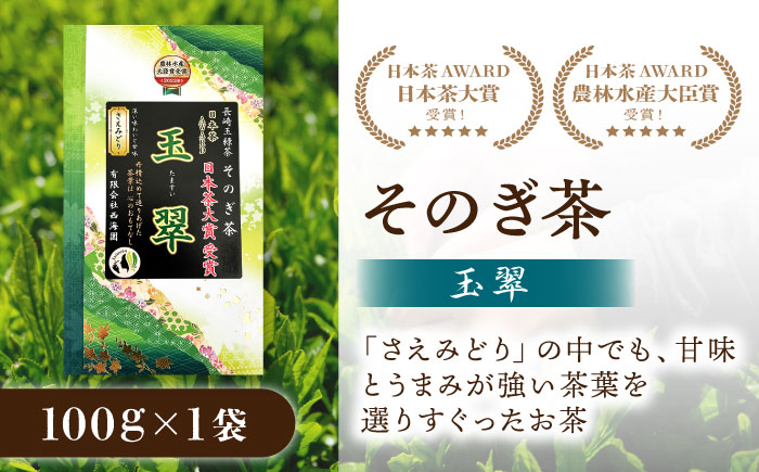 【受賞茶セット】玉翠1袋＆極豊緑茶ティーバッグ1袋 /日本茶 茶 お茶 緑茶 そのぎ茶 ティーバッグ ティーパック 東彼杵町/西海園 [BAP029]