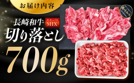 長崎和牛 バラ・もも 切り落とし 約700g /切り落とし 牛肉 国産 切り落とし 肉 切り落とし 牛 東彼杵町/黒牛 [BBU017]