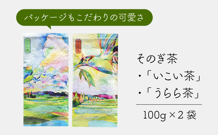 そのぎ茶 うらら茶・いこい茶セット 100g×2袋/日本茶 茶 茶葉 お茶 緑茶 そのぎ茶 ちゃ りょくちゃ 東彼杵町/長崎緑茶販売有限会社 [BAB007]