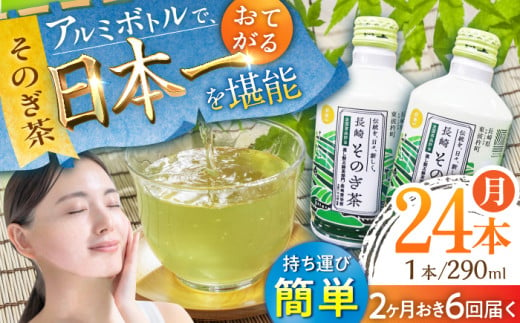 【全6回定期便(隔月配送)】そのぎ茶 アルミボトル入り 計144本 (290ml×24本/回) 茶 お茶 緑茶 東彼杵町/彼杵の荘 [BAU091]