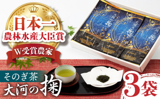 【令和4年度 全国茶品評農林水産大臣賞受賞】大河の掬（そのぎ茶特上茶）3本入り 茶 ちゃ お茶 おちゃ 緑茶 りょくちゃ 日本茶 そのぎ茶 茶葉 東彼杵町 / おのうえ茶園 [BBD002] 