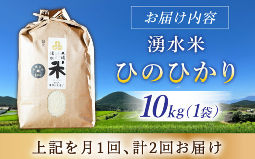 【令和6年度産】【2回定期便】 湧水米＜ひのひかり＞10kg×2回 お米 米 こめ お米 白米 精米 甘い 国産 10kg 定期便 東彼杵町/木場みのりの会 [BAV027]