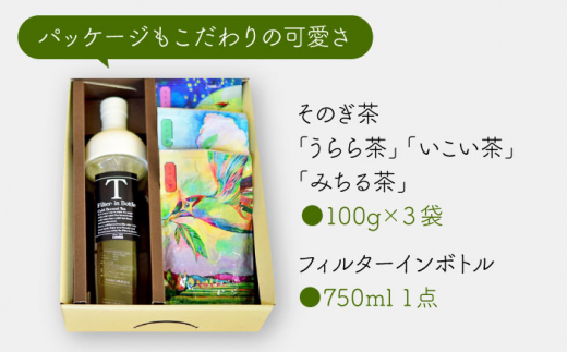 そのぎ茶 3種セット 飲み比べ ＆ フィルターインボトル (750ml) 茶 ちゃ お茶 おちゃ 緑茶 りょくちゃ 日本茶 茶葉 詰め合わせ 東彼杵町/お茶のこばやし [BAB002]  