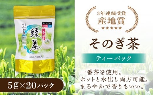 そのぎ茶 3種セット 飲み比べ (極上・特撰・ティーバッグ) 茶 ちゃ お茶 おちゃ 緑茶 りょくちゃ 日本茶 茶葉 東彼杵町/西海園 [BAP007] 