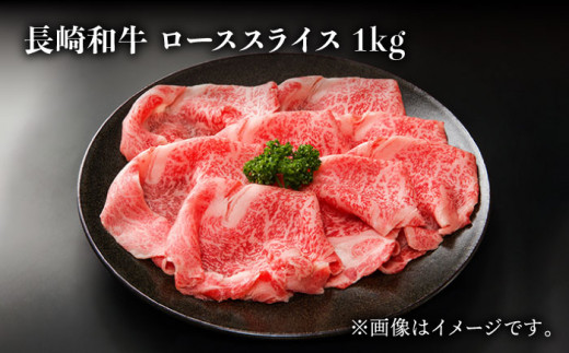 長崎和牛 すき焼き用 ローススライス 約1kg しゃぶしゃぶ すき焼き 肉 牛肉 国産 和牛 東彼杵町/黒牛 [BBU022]