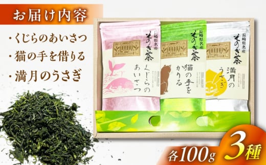 【最年少日本一農家から直送】3種そのぎ茶セット お茶 茶葉 緑茶 日本茶 茶 さえみどり やぶきた はるみどり そのぎ茶 東彼杵町/大場製茶 [BAR004]