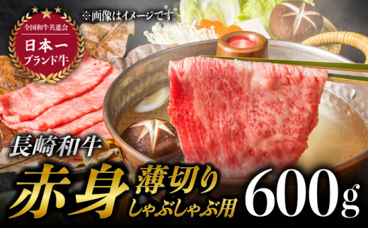 赤身薄切り (しゃぶしゃぶ用) 600g 赤身 赤身スライス ももスライス モモ肉薄切り ウデ薄切り しゃぶしゃぶ さっぱり あっさり 東彼杵町/有限会社大川ストアー [BAJ066]